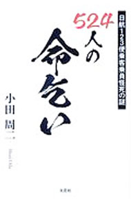 【中古】524人の命乞い / 小田周二 (単行本)