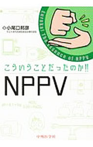 Medicine, Pharmacy - 【中古】こういうことだったのか！！NPPV / 小尾口邦彦