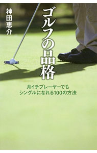 【中古】ゴルフの品格 / 神田恵介 (新書)