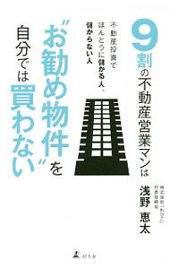 【中古】9割の不動産営業マンは“お勧め物件”を自分では買わない / 浅野恵太