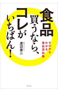 【中古】食品買うなら、コレがいちばん！ / 渡辺雄二 (単行本)