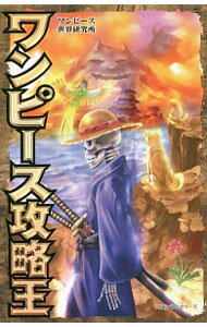 【中古】ワンピース攻略王 / ワンピース世界研究所 (新書)