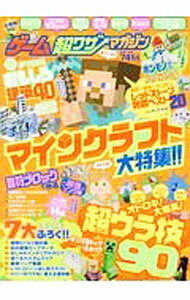 【中古】ゲーム超ワザマガジン　マインクラフト大特集！！ / 晋遊舎 (単行本)