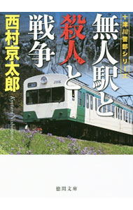 【中古】無人駅と殺人と戦争 / 西村京太郎 (文庫)