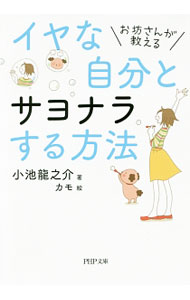 &nbsp;&nbsp;&nbsp; お坊さんが教えるイヤな自分とサヨナラする方法 文庫 の詳細 出版社: PHP研究所 レーベル: PHP文庫 作者: 小池竜之介 カナ: オボウサンガオシエルイヤナジブントサヨナラスルホウホウ / コイケリュウノスケ サイズ: 文庫 ISBN: 4569767451 発売日: 2017/08/01 関連商品リンク : 小池竜之介 PHP研究所 PHP文庫