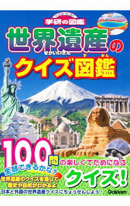 【中古】世界遺産のクイズ図鑑 / 学研プラス
