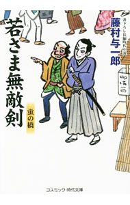 【中古】【全品10倍！5/10限定】若さま無敵剣 / 藤村与一郎 (文庫)