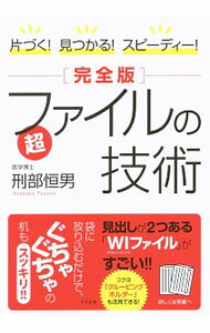 【中古】片づく！見つかる！スピーディー！〈完全版〉超ファイルの技術 / 刑部恒男 (単行本)