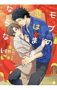 【中古】モブの恋はままならない / 海野幸 ボーイズラブ小説 (文庫)