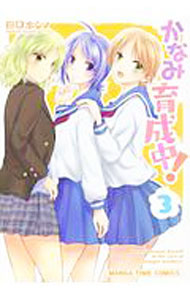 Other - 【中古】【全品10倍！5/10限定】かなみ育成中！ 3/ 田口ホシノ