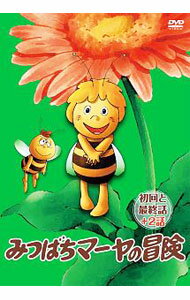 【中古】みつばちマーヤの冒険　初回と最終話＋2話 / アニメ