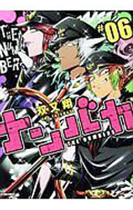 【中古】ナンバカ 6/ 双又翔