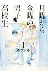 Kadokawa - 【中古】【全品10倍！5/15限定】月曜から金曜の男子高校生 1/ 森つぶみ
