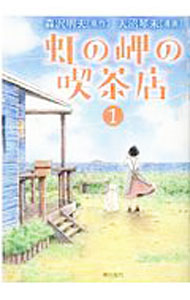 【中古】虹の岬の喫茶店 1/ 天沼琴未