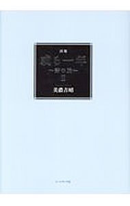 【中古】或る一年 2/ 美濃吉昭 (単行本)