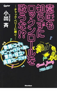 【中古】意味も知らずにロックンロールを歌うな！？ / 小出斉