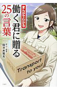 &nbsp;&nbsp;&nbsp; まんがでわかる働く君に贈る25の言葉 単行本 の詳細 出版社: 宝島社 レーベル: 作者: 佐々木常夫 カナ: マンガデワカルハタラクキミニオクルニジュウゴノコトバ / ササキツネオ サイズ: 単行本 ISBN: 4800274496 発売日: 2017/09/01 関連商品リンク : 佐々木常夫 宝島社