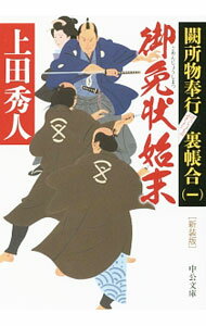 【中古】御免状始末（闕所物奉行 裏帳合1） / 上田秀人 (文庫)