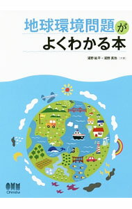 【中古】地球環境問題がよくわかる本 / 浦野紘平
