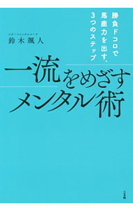 &nbsp;&nbsp;&nbsp; 一流をめざすメンタル術 単行本 の詳細 出版社: 三五館 レーベル: 作者: 鈴木颯人 カナ: イチリュウオメザスメンタルジュツ / スズキハヤト サイズ: 単行本 ISBN: 4883207091 発売日: 2017/09/01 関連商品リンク : 鈴木颯人 三五館