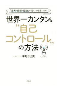 &nbsp;&nbsp;&nbsp; 世界一カンタンな“自己コントロール”の方法 単行本 の詳細 出版社: 大和出版 レーベル: 作者: 中野日出美 カナ: セカイイチカンタンナジココントロールノホウホウ / ナカノヒデミ サイズ: 単行本 ISBN: 4804718378 発売日: 2017/09/01 関連商品リンク : 中野日出美 大和出版