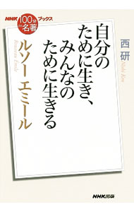 &nbsp;&nbsp;&nbsp; ルソー　エミール 単行本 の詳細 出版社: NHK出版 レーベル: NHK「100分de名著」ブックス 作者: 西研 カナ: ルソーエミール / ニシケン サイズ: 単行本 ISBN: 4140817193 発売日: 2017/08/01 関連商品リンク : 西研 NHK出版 NHK「100分de名著」ブックス
