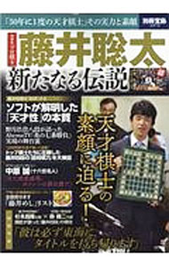 【中古】【全品10倍！5/15限定】中学生プロ棋士藤井聡太新たなる伝説 / 宝島社 (単行本)