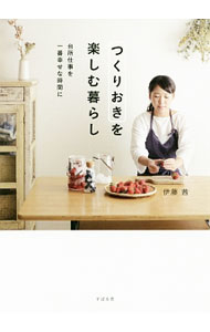 【中古】つくりおきを楽しむ暮らし / 伊藤茜