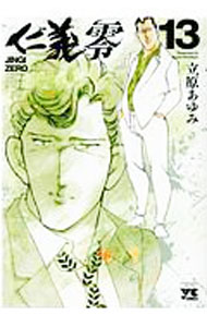 &nbsp;&nbsp;&nbsp; 仁義　零 13 B6版 の詳細 出版社: 秋田書店 レーベル: ヤングチャンピオンコミックス 作者: 立原あゆみ カナ: ジンギレイ / タチハラアユミ サイズ: B6版 ISBN: 9784253151696 発売日: 2017/09/20 関連商品リンク : 立原あゆみ 秋田書店 ヤングチャンピオンコミックス　　仁義　零 まとめ買いは こちら