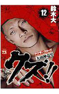 【中古】クズ！！−アナザークローズ九頭神竜男− 12/ 鈴木大