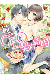 敏腕CEOと契約結婚〜期間限定 旦那さま〜 【電子書籍】[ 希彗まゆ ]