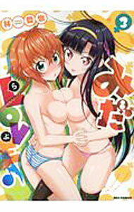 【中古】みだLOVE♪ 3/ 林哲也