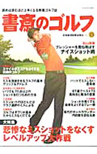 Golf - 【中古】書斎のゴルフ　VOL．13 / 日本経済新聞出版社 (単行本)