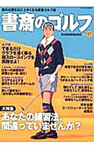 【中古】書斎のゴルフ　VOL．17 / 日本経済新聞出版社