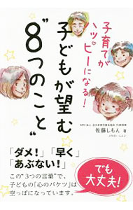 樂天商城 - 【中古】子育てがハッピーになる！子どもが望む“8つのこと” / 佐藤しもん (単行本)