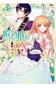 【中古】臆病なうさぎさん / おきょう (単行本)