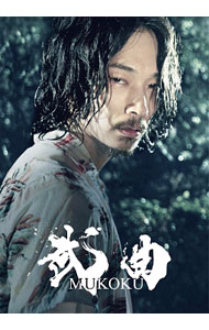【中古】【Blu−ray】武曲 MUKOKU / 熊切和嘉【監督】