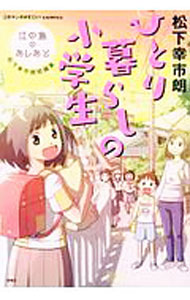 【中古】ひとり暮らしの小学生　江の島のあしあと　松下幸市朗短編集 / 松下幸市朗