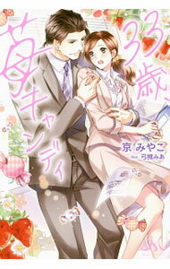 【中古】33歳、苺キャンディ / 京みやこ (単行本)