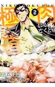 【中古】肉極道 2/ 森尾正博