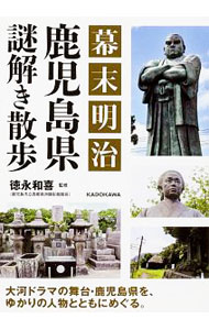 &nbsp;&nbsp;&nbsp; 幕末明治鹿児島県謎解き散歩 文庫 の詳細 出版社: KADOKAWA レーベル: 中経の文庫 作者: 徳永和喜 カナ: バクマツメイジカゴシマケンナゾトキサンポ / トクナガカズノブ サイズ: 文庫 ISBN: 4046020895 発売日: 2017/09/01 関連商品リンク : 徳永和喜 KADOKAWA 中経の文庫