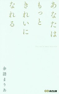 &nbsp;&nbsp;&nbsp; あなたはもっときれいになれる 単行本 の詳細 出版社: あさ出版 レーベル: 作者: 余語まりあ カナ: アナタワモットキレイニナレル / ヨゴマリア サイズ: 単行本 ISBN: 4860639952 発売日: 2017/09/01 関連商品リンク : 余語まりあ あさ出版