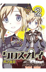 【中古】クロスプレイ−CLOSE　PLAY− 2/ 芹之由奈