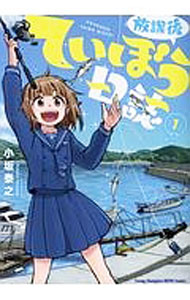 楽天市場】放課後ていぼう日誌 中古の通販