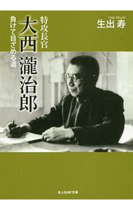 【中古】特攻長官大西滝治郎 / 生出寿