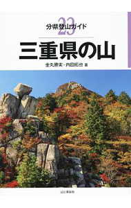 &nbsp;&nbsp;&nbsp; "三重県の山 " の詳細 出版社: 山と渓谷社 レーベル: 分県登山ガイド 作者: 金丸勝実 カナ: ミエケンノヤマ / カナマルカツミ サイズ: 単行本 関連商品リンク : 金丸勝実 山と渓谷社 分県登山ガイド