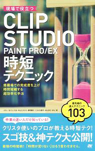 【中古】現場で役立つCLIP STUDIO PAINT PRO／EX時短テクニック / ぶひぃ (単行本)
