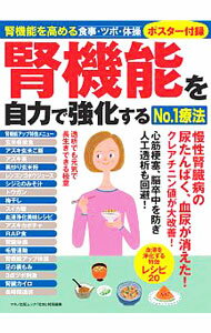 【中古】腎機能を自力で強化するNo．1療法 / マキノ出版