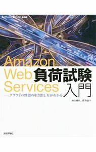 【中古】Amazon Web Services負荷試験入門 / 仲川樽八 (単行本)