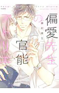 【中古】偏愛先生の官能アトリエ / 藤村綾生
